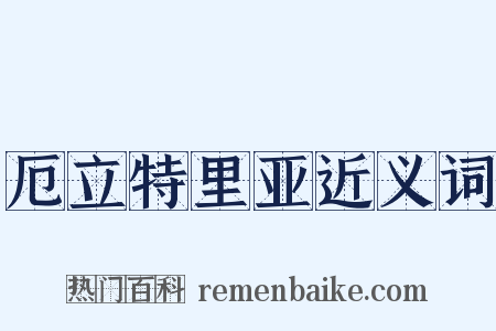 厄立特里亚近义词是什么意思的图片